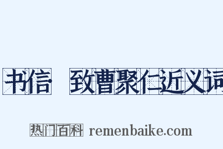 书信·致曹聚仁近义词是什么意思的图片